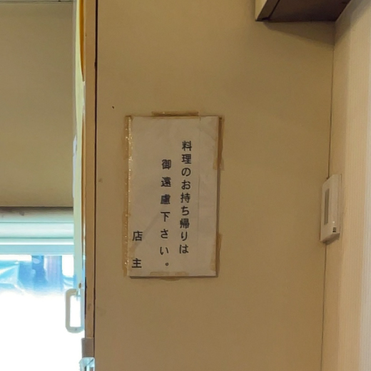 清風楼　持ち帰り禁止